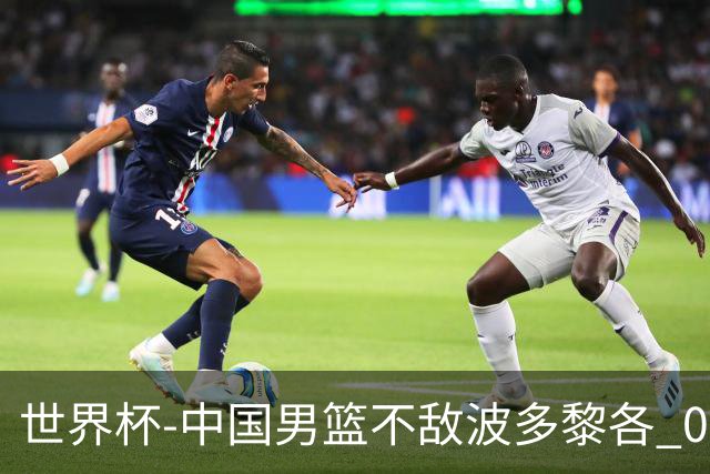 世界杯-中国男篮不敌波多黎各 0胜3负无缘16强