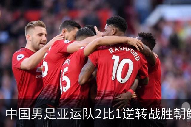 中国男足亚运队2比1逆转战胜朝鲜队，收获名古屋亚运会开门红