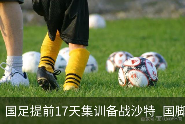 国足提前17天集训备战沙特 国脚的状态能保证吗？