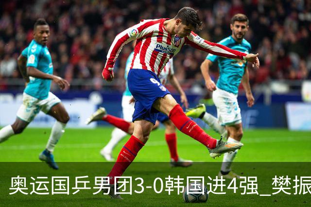 奥运国乒男团3-0韩国进4强 樊振东王楚钦各丢1局