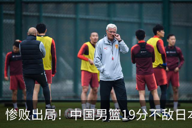 惨败出局！中国男篮19分不敌日本，无缘亚运会决赛，郭士强被批评