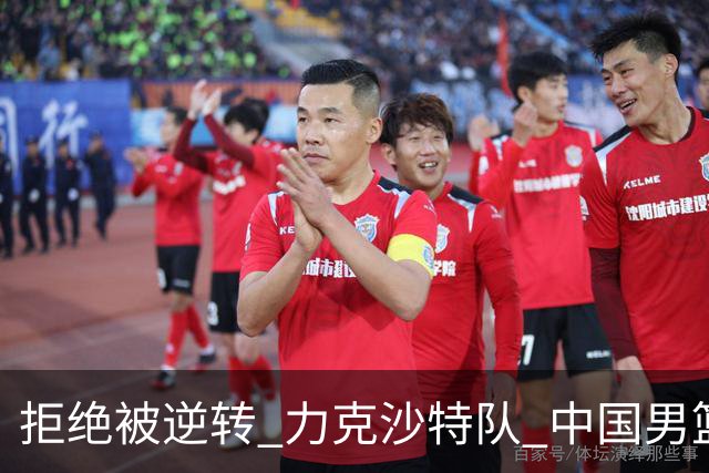拒绝被逆转 力克沙特队 中国男篮闯入名古屋亚运会四强