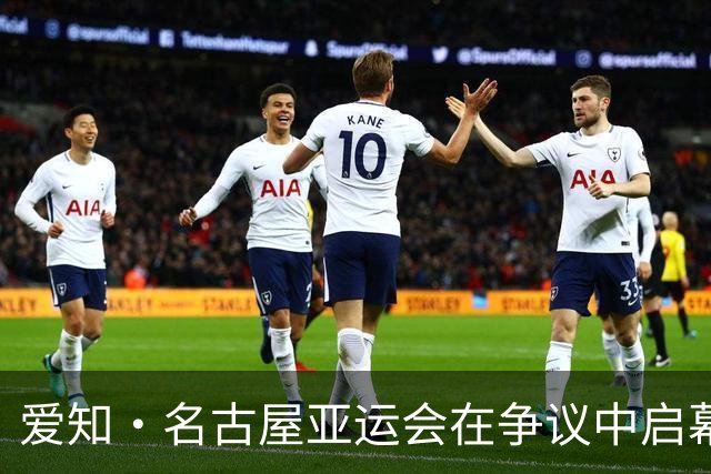 爱知·名古屋亚运会在争议中启幕：“成为一体”的愿景与现实困境｜扶桑剪影