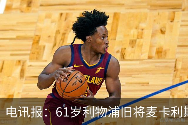 电讯报：61岁利物浦旧将麦卡利斯特因欠税面临破产危机