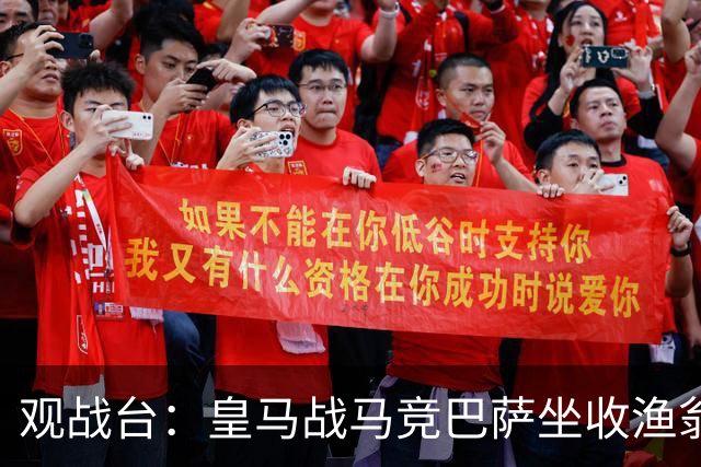 观战台：皇马战马竞巴萨坐收渔翁之利 阿森纳冲八连胜